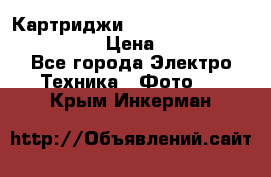 Картриджи mitsubishi ck900s4p(hx) eu › Цена ­ 35 000 - Все города Электро-Техника » Фото   . Крым,Инкерман